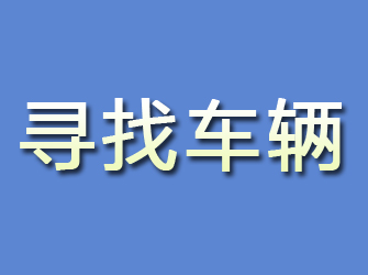 西峰寻找车辆